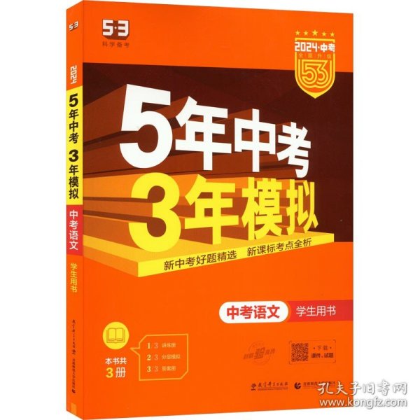 5年中考3年模拟 曲一线 2015新课标 中考语文（学生用书 全国版）