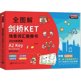 全图解剑桥KET场景词汇撕撕书:2020改革版