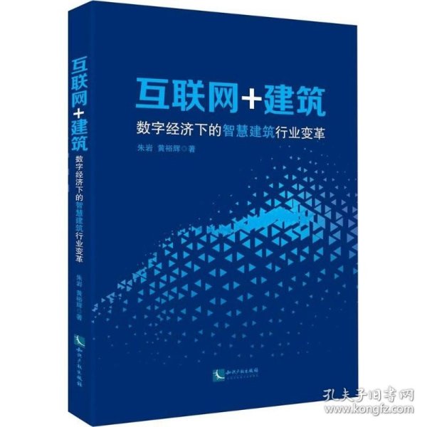 互联网+建筑:数字经济下的智慧建筑行业变革