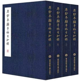 原钞本顾亭林《日知录》(1-4) 华东师范大学出版社