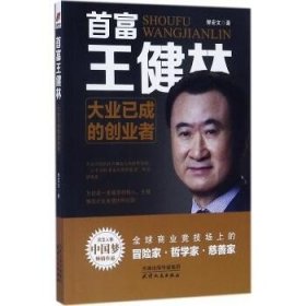 首富王健林：大业已成的创业者 天津人民出版社