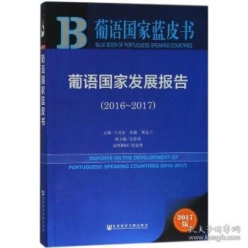 葡语国家蓝皮书：葡语国家发展报告（2016-2017）