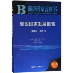 葡语国家蓝皮书：葡语国家发展报告（2016-2017）