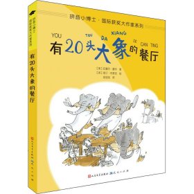 有20头大象的餐厅（拼音版）/拼音小博士·国际获奖大作家系列