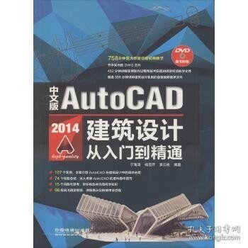 中文版AutoCAD 2014建筑设计从入门到精通（含盘）