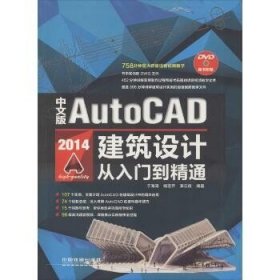 中文版AutoCAD 2014建筑设计从入门到精通（含盘）