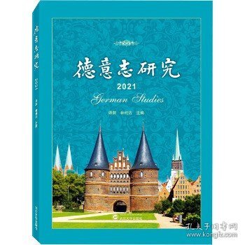 德意志研究 2021 武汉大学出版社