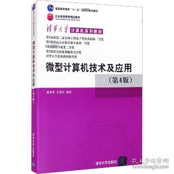 清华大学计算机系列教材：微型计算机技术及应用（第4版）