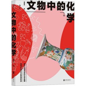 文物中的化学 北京联合出版公司