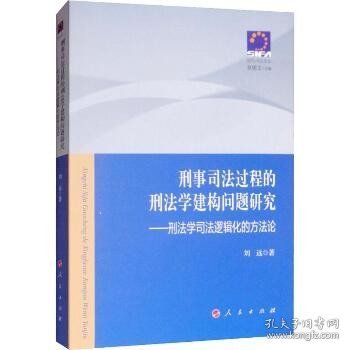 刑事司法过程的刑法学建构问题研究——刑法学司法逻辑化的方法论—现代司法文丛