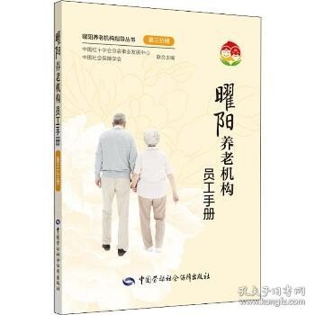 曜阳养老机构员工手册 第3分册 中国劳动社会保障出版社