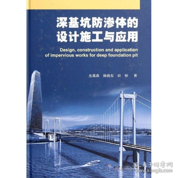 深基坑防渗体的设计施工与应用(精) 知识产权出版社