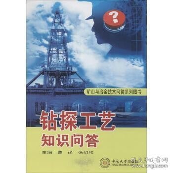 矿山与冶金技术问答系列图书：钻探工艺知识问答