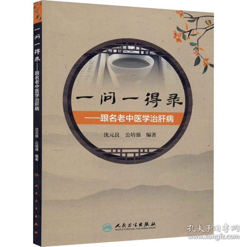 一问一得录——跟名老中医学治肝病 人民卫生出版社