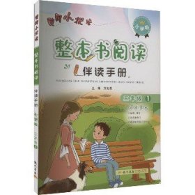 2020年秋季黄冈小状元 整本书阅读三年级.（全册）