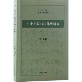出土文献与法律史研究 第14辑 上海古籍出版社