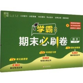 24春 小学学霸期末必刷卷 数学 一年级1年级下册 人教版