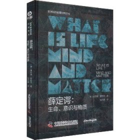 薛定谔：生命、意识与物质 世界科普名著经典译丛