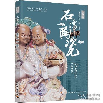 石湾陶瓷（非物质文化遗产丛书）