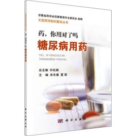 药，你用对了吗——糖尿病用药