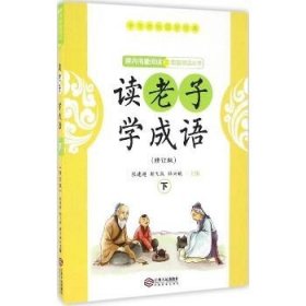 读老子学成语（修订版）（下册）（全国推动读书十大人物韩兴娥“课内海量阅读”丛书）