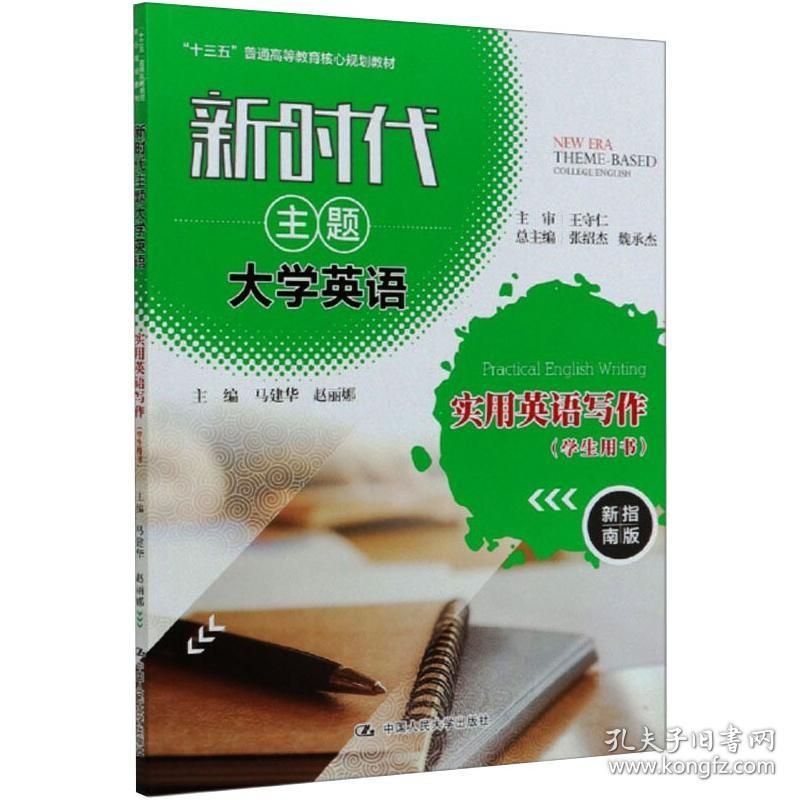 新时代主题大学英语实用英语写作(学生用书) 新指南版 中国人民大学出版社