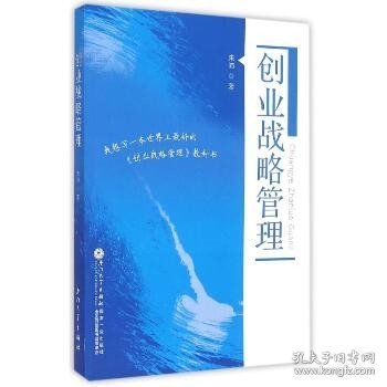 创业战略管理