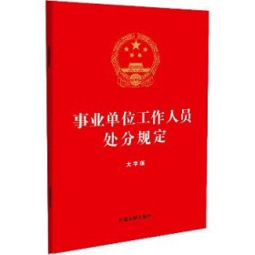 事业单位工作人员处分规定 大字版 中国法制出版社