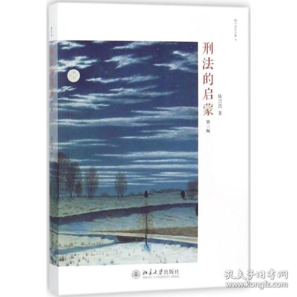 刑法的启蒙（第3版） 北京大学出版社