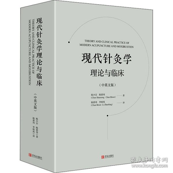 现代针灸学理论与临床（中英文版）