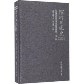深圳口述史（1992-2002.下卷） 海天出版社