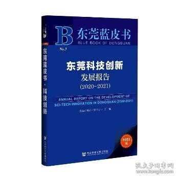 东莞蓝皮书：东莞科技创新发展报告（2020-2021）