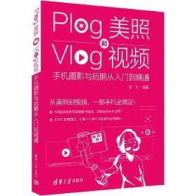 Plog美照和Vlog视频：手机摄影与后期从入门到精通