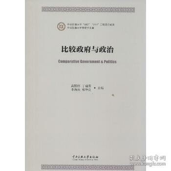 比较政府与政治 中央民族大学出版社