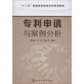 专利申请与案例分析/“十二五”普通高等教育本科规划教材