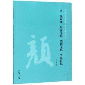 唐 颜真卿 祭侄文稿 祭伯文稿 争座位帖历代经典碑帖技法解析 