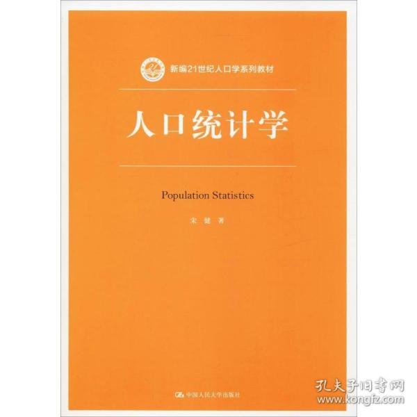 人口统计学（新编21世纪人口学系列教材）