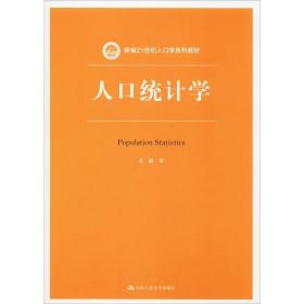 人口统计学（新编21世纪人口学系列教材）