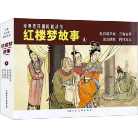 经典连环画阅读丛书——红楼梦故事（4）