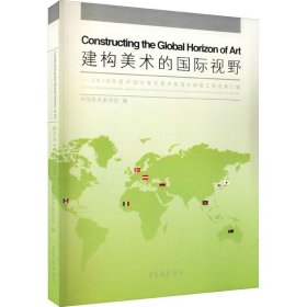 建构美术的国际视野2019年度中国中青年美术家海外研修工程成果汇编