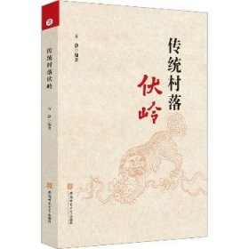 传统村落伏岭 安徽师范大学出版社