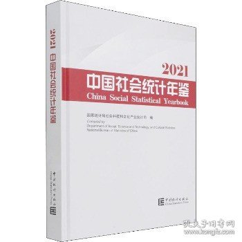 中国社会统计年鉴 2021 中国统计出版社