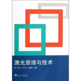 激光原理与技术 武汉大学出版社
