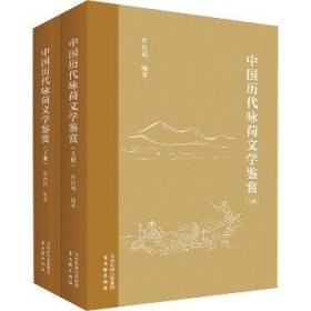 中国历代咏荷文学鉴赏(全2册) 古吴轩出版社