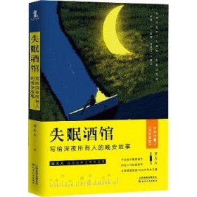 失眠酒馆 写给深夜所有人的晚安故事 天津人民出版社