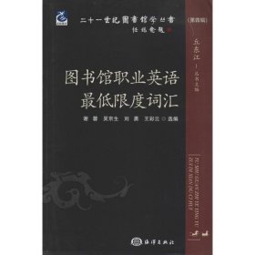 二十一世纪图书馆学丛书（第四辑）：图书馆职业英语最低限度词汇