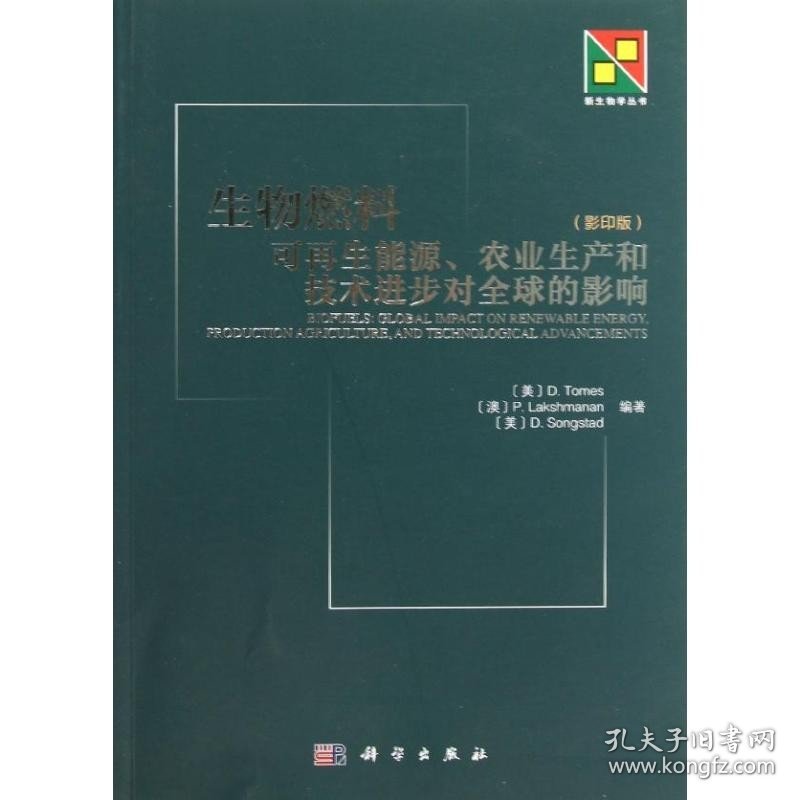 生物燃料：可再生能源 农业生产和技术进步对优选的影响（影印版)） 科学出版社