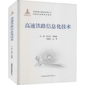 高速铁路信息化技术