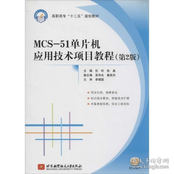 MCS51单片机应用技术项目教程（第2版）