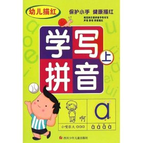 幼儿描红学写拼音(上) 四川少年儿童出版社